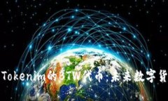 深入探讨Tokenim的BTW代币：未来数字货币的新宠