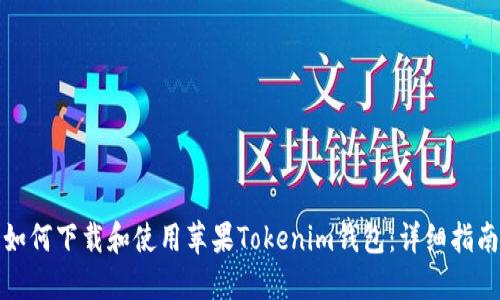 如何下载和使用苹果Tokenim钱包：详细指南