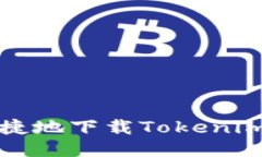 如何安全便捷地下载Tokenim2：终极指南