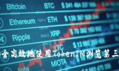 如何安全高效地使用TokenIM浏览第三方应用