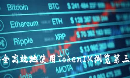 如何安全高效地使用TokenIM浏览第三方应用