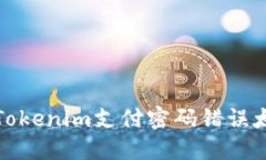 如何解决Tokenim支付密码错误太多的问题