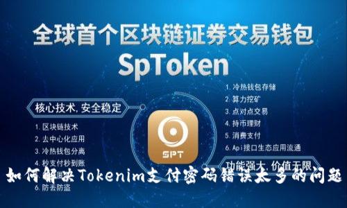 如何解决Tokenim支付密码错误太多的问题