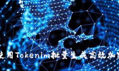 如何使用Tokenim批量生成高效加密代币
