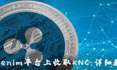   如何在Tokenim平台上收取KNC：详细教程与技巧