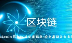 最全面的Tokenim钱包PC版使用指南：安全存储与交