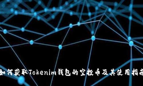如何获取Tokenim钱包的空投币及其使用指南
