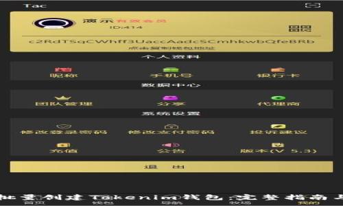 :
如何批量创建Tokenim钱包：完整指南与技巧