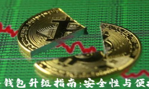 
Tokenim冷钱包升级指南：安全性与便捷性双提升