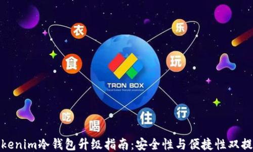 
Tokenim冷钱包升级指南：安全性与便捷性双提升