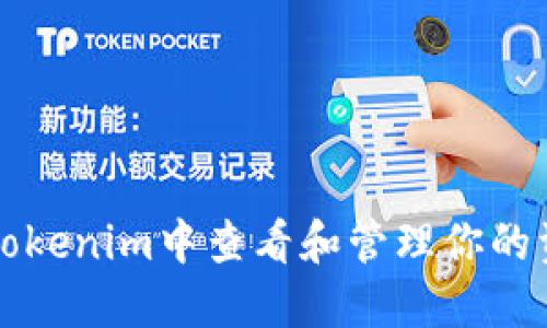 如何在Tokenim中查看和管理你的资产数量