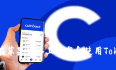 如何在苹果设备上下载和使用Tokenim