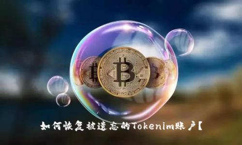 如何恢复被遗忘的Tokenim账户？