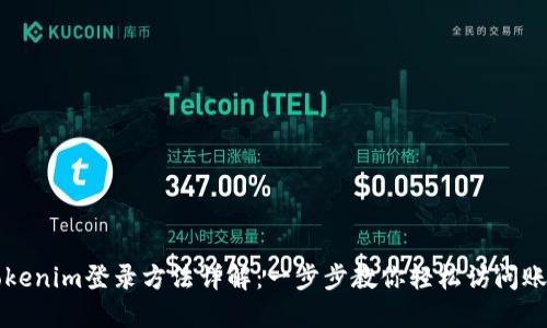 Tokenim登录方法详解：一步步教你轻松访问账户