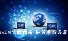 2021 TokenIM空投指南：如何参与与获取最大收益