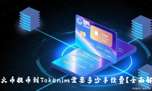:
从火币提币到Tokenim需要多少手续费？全面解析