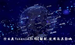 什么是Tokenim红码？解析、使用及其影响