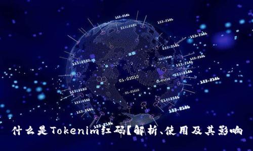 什么是Tokenim红码？解析、使用及其影响