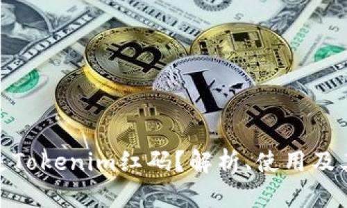 什么是Tokenim红码？解析、使用及其影响