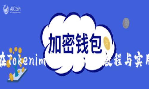 如何在Tokenim中添加备注：教程与实用技巧