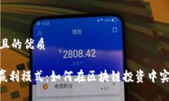 思考一个且的优质Tokenim赢利模式：如何在区块链