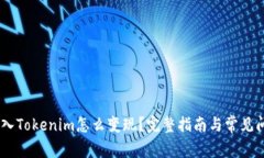USDT转入Tokenim怎么变现？完整指南与常见问题解答