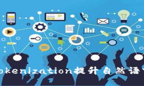 如何利用Tokenization提升自然语言处理效果