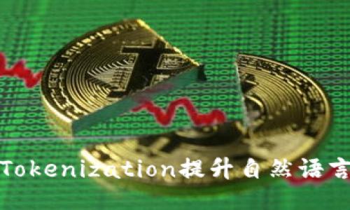 如何利用Tokenization提升自然语言处理效果