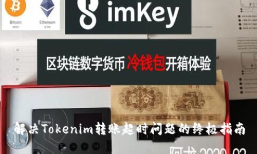 解决Tokenim转账超时问题的终极指南