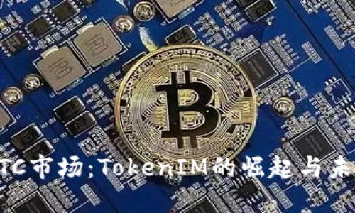 货币OTC市场：TokenIM的崛起与未来展望