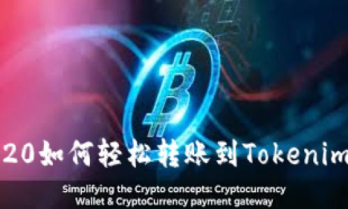 : TRC20如何轻松转账到Tokenim平台？