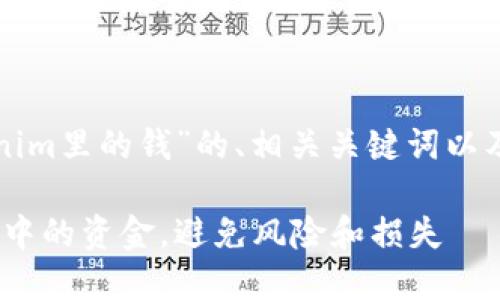下面是一个关于“tokenim里的钱”的、相关关键词以及后续问题介绍的框架：

如何安全管理Tokenim中的资金，避免风险和损失