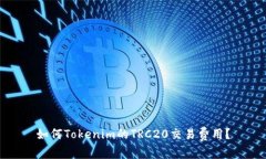 如何Tokenim的TRC20交易费用？