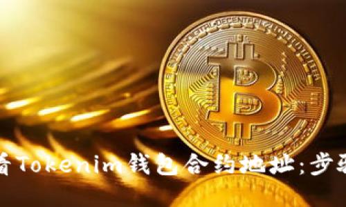 如何查看Tokenim钱包合约地址：步骤与技巧