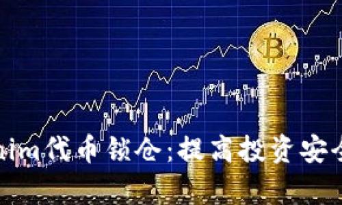 深入了解Tokenim代币锁仓：提高投资安全性的有效策略