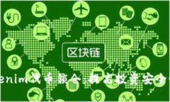 深入了解Tokenim代币锁仓：提高投资安全性的有效