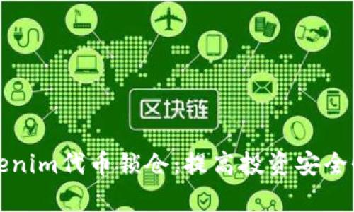 深入了解Tokenim代币锁仓：提高投资安全性的有效策略