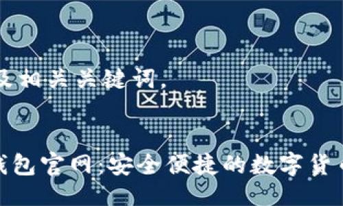 以下是的及相关关键词。


Tokenim钱包官网：安全便捷的数字货币管理平台