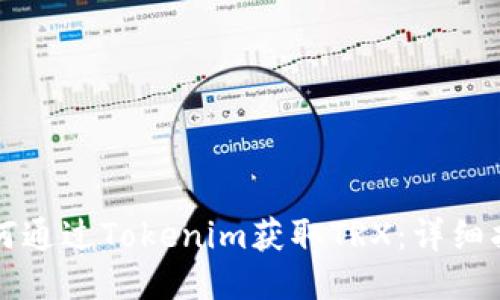 如何通过Tokenim获取TRX：详细指南