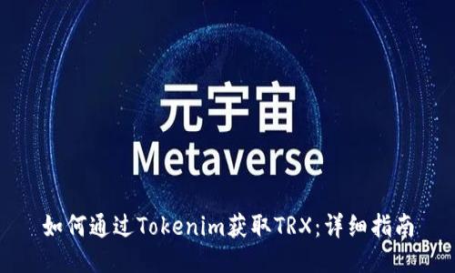 如何通过Tokenim获取TRX：详细指南