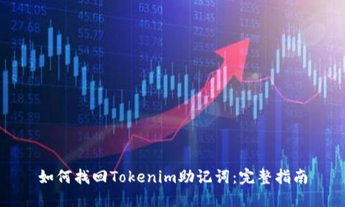 如何找回Tokenim助记词：完整指南