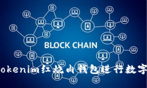 如何使用Tokenim红烧肉钱包进行数字资产管理?