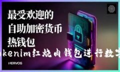 如何使用Tokenim红烧肉钱包进行数字资产管理?