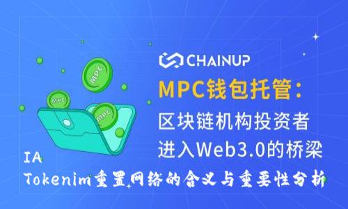 IA
Tokenim重置网络的含义与重要性分析