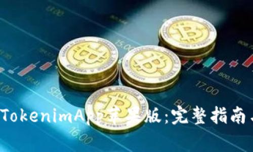 如何下载 TokenimApp苹果版：完整指南与常见问题
