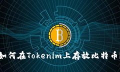 如何在Tokenim上存放比特币？