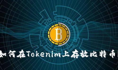 如何在Tokenim上存放比特币？