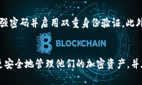   如何将MGCToken转换为TokenIM的详细步骤与指南 / 

 guanjianci MGCToken, TokenIM, 加密货币, 代币转换 /guanjianci 

引言
随着加密货币市场的持续发展，越来越多的人开始参与数字资产的交易和投资。其中，MGCToken和TokenIM都是颇具人气的代币。MGCToken作为一种新兴的加密货币，其价值和实用性在不断增长；而TokenIM则作为一个流行的数字资产管理平台，提供了便捷的交易和管理功能。许多用户希望通过不同的平台和代币之间的转换来自己的资产配置。

MGCToken与TokenIM的基本介绍
在深入了解如何将MGCToken转换为TokenIM之前，有必要先了解这两种代币的背景。MGCToken是基于区块链技术的代币，主要应用于某些特定的生态系统，用户可以通过持有MGCToken参与项目的决策或获得相应的收益。而TokenIM则是专注于提供高效率数字资产管理的技术平台，允许用户在其平台内进行各种代币的购买、出售和交易，确保用户能够以最优的方式管理他们的加密资产。

MGCToken转TokenIM的必要性
将MGCToken转换为TokenIM的一个主要原因是为了获得更大的流动性和潜在的投资回报。TokenIM作为一个受到广泛认可的平台，用户可以利用其高效的交易机制和多元化的资产管理工具，自己的投资配置。同时，交易过程中，如果选择正确的时机，也有可能实现价值增值。此外，将代币转换为更加主流的平台代币，也可以降低价格波动的风险。

 MGCToken转TokenIM的步骤
转移MGCToken到TokenIM的流程相对简单，主要过程包括以下几个步骤：首先，确保用户的MGCToken已经存放在支持该代币的加密钱包中；然后，注册并登录TokenIM平台账号；接着，将MGCToken通过相应的交易对进行兑换；最后，在TokenIM账户中查看兑换后的TokenIM余额。需要注意的是，用户在进行转账和交换时，应留意相关的手续费和处理时间，以避免不必要的损失。

相关问题解答

1. MGCToken是什么？其特点有哪些？
MGCToken是一种以区块链技术为基础的加密货币，拥有以下几个显著特点：首先，MGCToken致力于为用户提供安全且高效的交易环境，确保用户的资产安全。其次，MGCToken的流通性较强，用户可以在多个交易所进行交易。此外，MGCToken还具有去中心化的特性，用户可以独立掌控自己的资产而无需依赖中央机构或第三方。同时，MGCToken通常附带项目的特定用例，例如用于生态系统内部的交易、激励或治理，增强了其实际应用价值。

2. TokenIM是什么？它的功能和优势是什么？
TokenIM是一种多功能的数字资产管理平台，它的主要功能包括数字货币的购买、出售、存储及交易。TokenIM通过其便利的用户界面，帮助用户轻松管理不同种类的加密资产。一些用户体验较好的功能包括实时市场数据分析、代币组合管理、投资建议等。此外，TokenIM还注重用户的隐私和安全，其采用了先进的加密技术来保护用户的资金。通过TokenIM，用户可以有效地追踪市场动态，并做出更具战略性的投资决策。

3. 如何选择适合的交易所进行转币？
选择适合的交易所进行MGCToken转TokenIM的过程中，可以从多个维度进行考虑。首先，安全性是选择交易所的首要因素，用户应该选择具有良好安全记录和身份验证措施的平台。其次，手续费也是一个重要考量，用户需要仔细阅读各个交易所的费用结构，以避免过高的交易成本。同时，交易对的流动性也至关重要，流动性较高的交易对可以确保用户以合理的价格迅速完成交易。此外，用户也应考虑交易所的用户体验、客户服务和市场评价等其他因素，选择最符合自己需求的平台。

4. 转币过程中常见的问题与解决方法
在进行MGCToken转TokenIM的过程中，用户可能会遇到一些常见的问题。例如，转账延迟、资产显示不正确、手续费计算错误等。若出现转账延迟，用户首先应检查网络状况并重新确认交易状态；若资产显示错误，则需确认转账地址和区块链确认状态；解决手续费问题则可以查看相关交易平台的手续费政策，并合理选择转币的时间。此外，向平台客服寻求帮助也是一个有效的解决方案，必要时可以申请交易查询或投诉。

5. MGCToken的未来发展前景如何？
MGCToken的未来发展前景受到多种因素的影响，其中包括市场需求、技术创新和政策环境等。随着区块链技术的不断成熟，MGCToken也有望迎来新的技术迭代，如更快的交易确认时间和更低的手续费。同时，若生态系统内应用逐步增加，相关的代币需求增长，MGCToken的市场价值也会有所提升。此外，用户的参与度和社区活动也是推动MGCToken发展的重要动力，持续的生态建设将助力MGCToken的发展。因此，MGCToken未来的前景将取决于多个方面的共同发展。

6. 如何安全地管理和存储MGCToken和TokenIM？
安全管理和存储MGCToken及TokenIM至关重要。首先，用户应选择同时支持这两个代币的硬件钱包进行存储，硬件钱包提供了较高的安全性。其次，定期备份钱包的助记词和私钥雷厉风行，以防丢失或被盗。用户还需注意设置强密码并启用双重身份验证。此外，避免在公共网络中进行交易，谨防钓鱼攻击和恶意软件。在存储和交易中保持谨慎，将极大地降低资产被盗及损失的风险。

总结
总的来说，将MGCToken转换为TokenIM的过程相对简单，但用户在进行交易时需保持警惕，注重安全和手续费等细节。在了解MGCToken和TokenIM的基础上，通过合理选择交易平台和遵循相关的安全措施，用户可以更高效、更安全地管理他们的加密资产，并在日益竞争激烈的市场中实现资产增值。