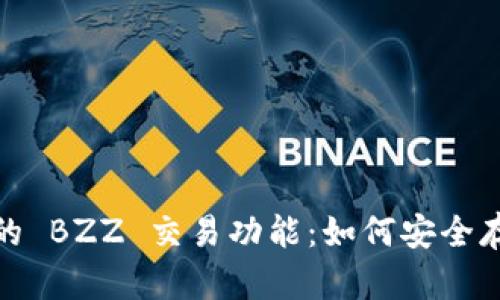 探讨 TokenIM 钱包的 BZZ 交易功能：如何安全存储与管理 BZZ 代币