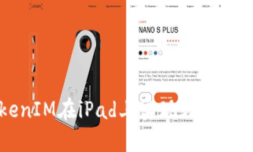 如何通过TokenIM在iPad上实现数字资产管理与交易